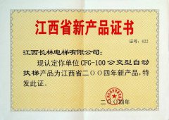 2004年公交型自動扶梯新產(chǎn)品證書