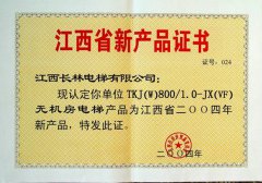 2004年無機房電梯新產(chǎn)品證書