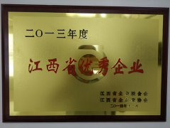 2013年江西省優秀企業稱號