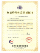測量管理體系認證證書